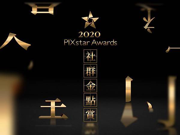 2020 PIXstar Awards 社群金點賞.jpg 2020 PIXstar Awards 社群金點賞.jpg