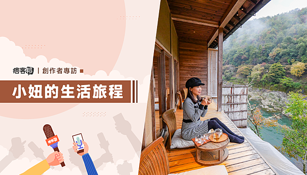 部落客專訪文章首圖_小妞的生活旅程 複本 部落客專訪文章首圖_小妞的生活旅程 複本