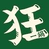 狂一鍋.jpeg 狂一鍋.jpeg