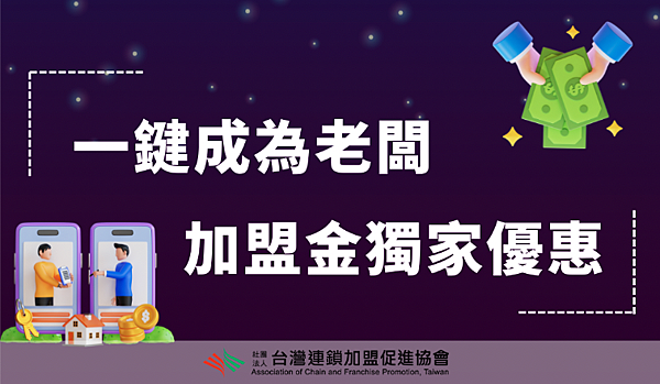 台灣連鎖加盟促進協會 推出2024線上加盟展，開創加盟新機遇