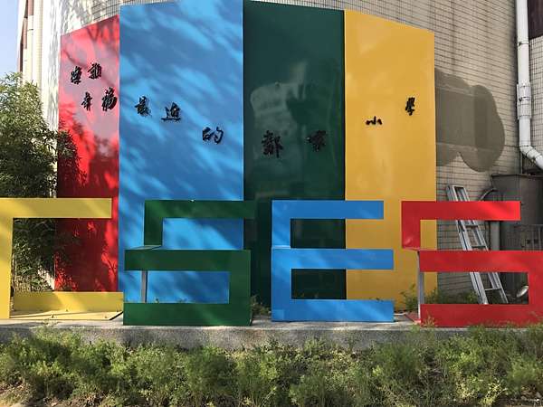參訪台中市西區忠信國小 我的教專生活 Emmanuel 痞客邦
