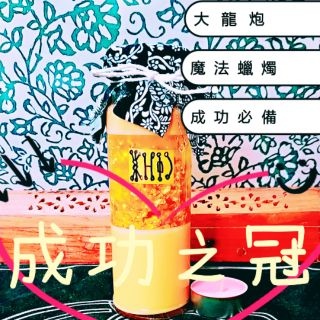 成功之冠.jpg 成功之冠.jpg