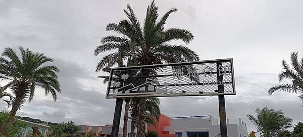 【墾丁】墾丁 椰林海灘文旅