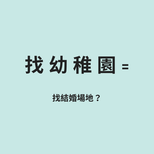 找幼稚園= 找結婚場地？