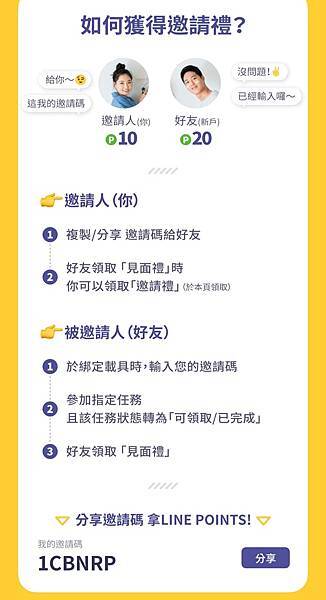 發票特務推薦碼贈好友見面禮20LinePoints