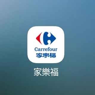 家樂福APP 推薦碼