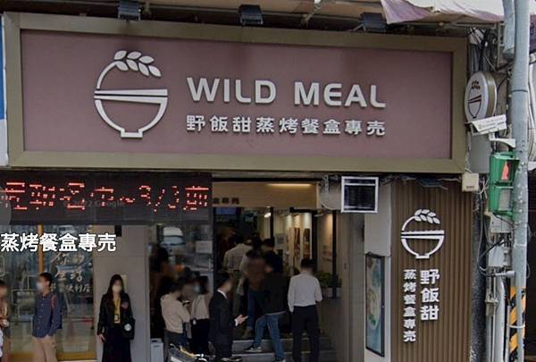 野飯甜蒸烤飯盒專賣->高評價美味健康餐