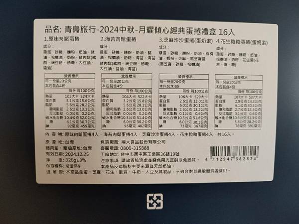 青鳥旅行中秋限定蛋捲禮盒 青鳥旅行中秋限定蛋捲禮盒