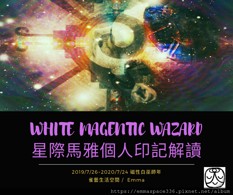 White Magentic WAzard 星際馬雅解讀 文宣照片.png