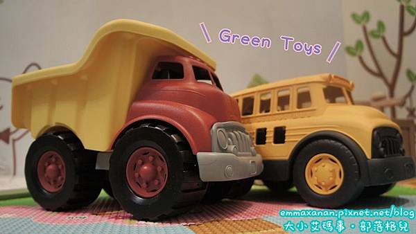 【育兒好物】Green Toys