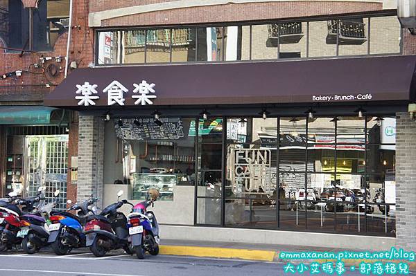【家庭烘焙餐廳】樂食樂 【家庭烘焙餐廳】樂食樂
