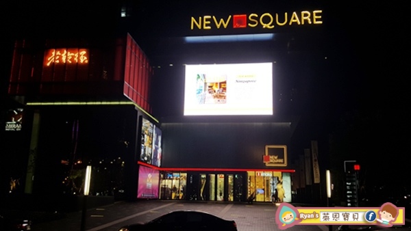 【親子好點】美麗新廣場 New Square