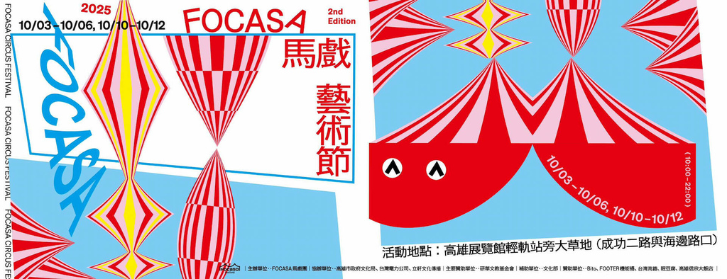 【高雄】2025 FOCASA 馬戲藝術節-澳洲•蠢蛋聯盟《 【高雄】2025 FOCASA 馬戲藝術節-澳洲•蠢蛋聯盟《