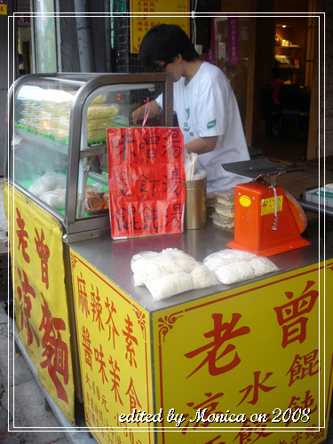 新店老曾涼麵