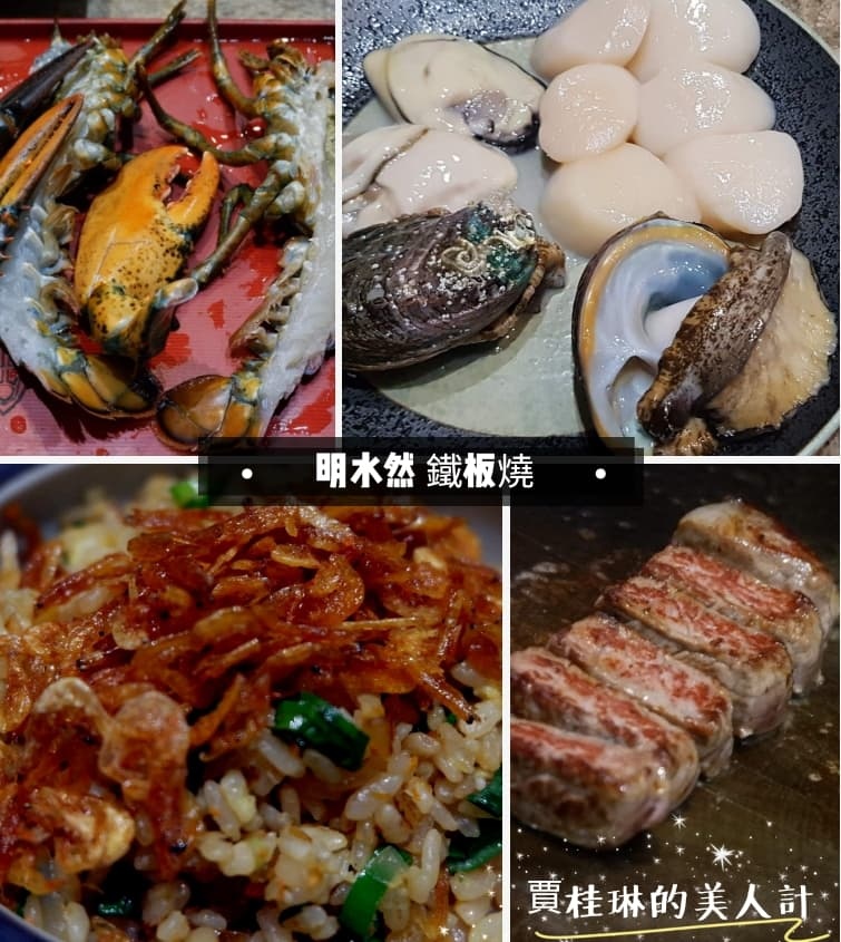 《明水然無菜單鐵板燒-慶城店》活跳跳波士頓龍蝦+Prime級牛排生猛海鮮套餐~結婚周年節慶聚餐~肉麻溫馨兼具的氣派餐廳!