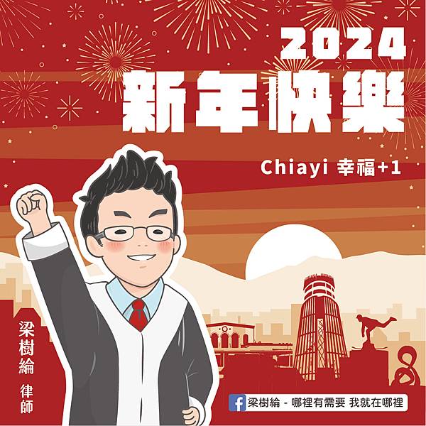 2024元旦賀圖(梁樹綸，委託製作)