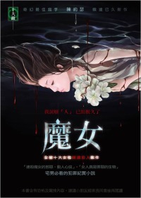 魔女：全球十大女性連續殺人案件