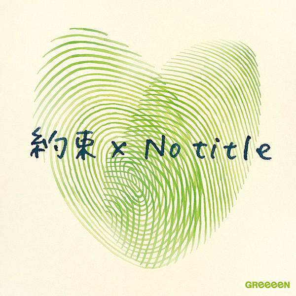 Greeeen 約束 No Title 中日歌詞 日本電影 愛歌 約定的承諾 主題曲 媛の翻譯屋ฅ W ฅ 痞客邦 Greeeen 約束 No Title 中日歌詞 日本電影 愛歌 約定的承諾 主題曲 媛の翻譯屋ฅ W ฅ 痞客邦
