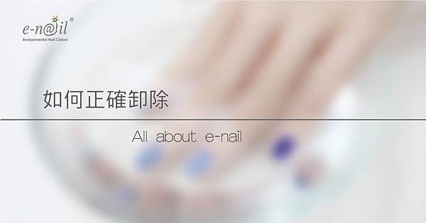 如何正確卸除.jpg 如何正確卸除.jpg