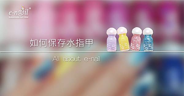 如何保存水指甲.jpg 如何保存水指甲.jpg