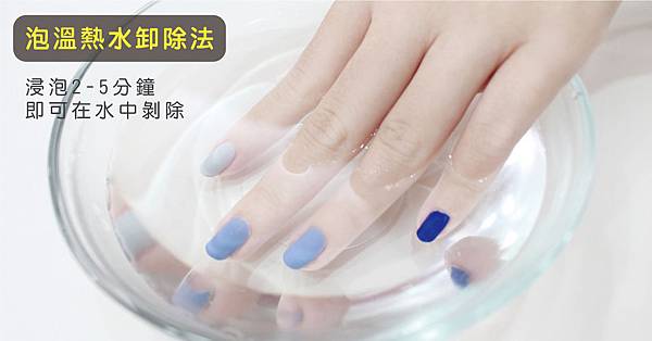 泡溫熱水卸除法.jpg