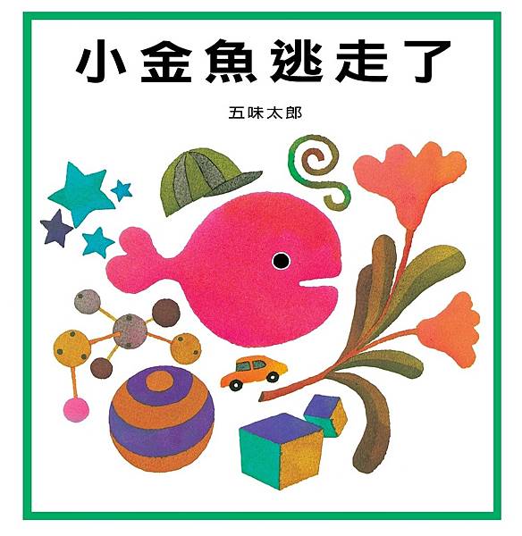 【陳媽媽好書推薦】五味太郎精選｜0-8歲暑假書單推薦｜信誼小