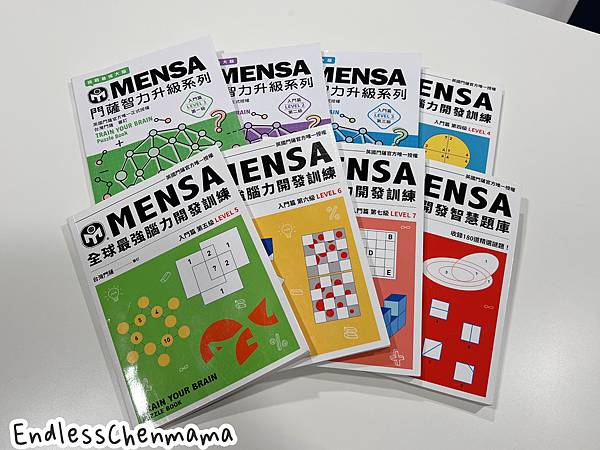 【陳媽媽好書推薦】門薩MENSA智力升級系列 &  門薩全球