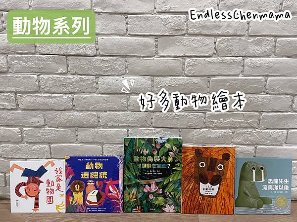 【陳媽媽好書推薦】最受孩子們喜愛的動物繪本｜信誼小太陽書坊