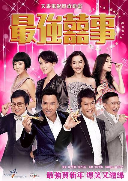 120121=最強囍事 120121=最強囍事