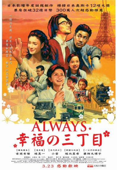 2005=Always幸福的三丁目