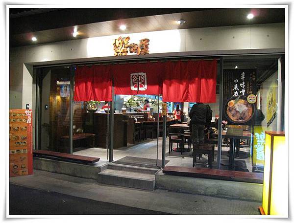0315-樂麵屋-店門 0315-樂麵屋-店門