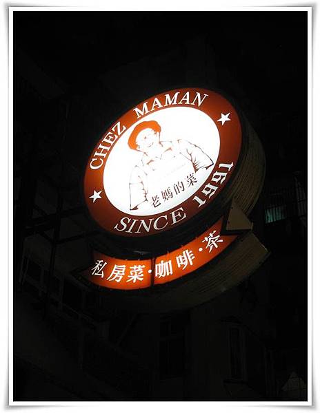 0413-老媽的菜-店門 0413-老媽的菜-店門