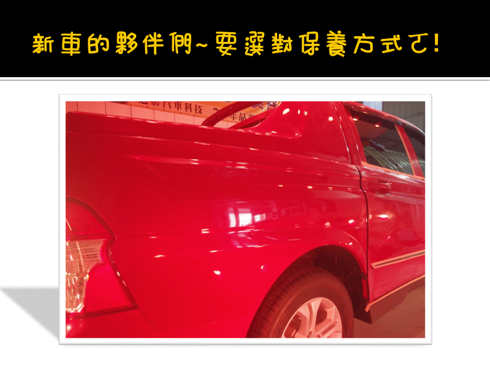 冠彰磁釉美固汽車美容中壢店 洽詢預約專線03-4624489找小邱店長