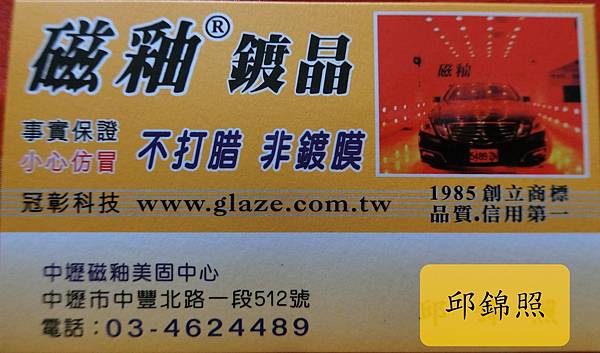 冠彰磁釉美固汽車美容中壢店 洽詢預約專線03-4624489找小邱店長