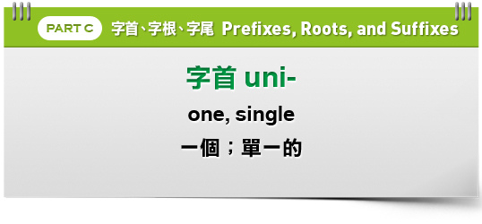 字首uni 表示 單一 獨 唯一 的意思 可引申指 合而為一 的意思 英格瓏 Gen S 痞客邦