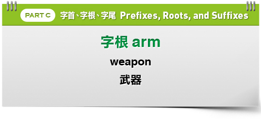 Arm 表示 軍事 武器 的意思 像arms 武器 軍備 Army 軍隊 就都跟軍事相關 英格瓏 Gen S 痞客邦