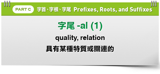Al 可作為形容詞字尾 通常接在名詞或其他形容詞之後 表示 的 有 特質的 英格瓏 Gen S 痞客邦