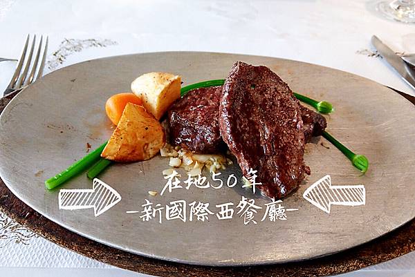 新國際西餐廳~商業午餐2019初體驗 #屹立不搖的50年美味! 貪吃生活