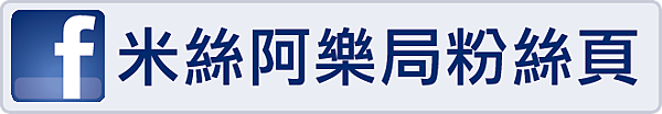 米絲固定舉辦的活動介紹（想看各種活動內容看這，2023.10