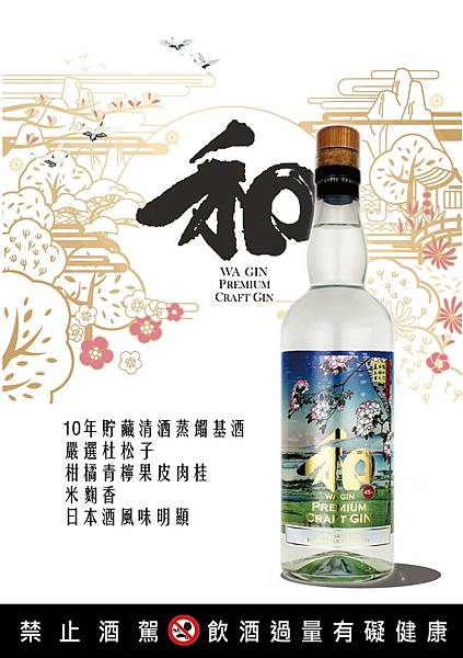 和 琴酒 Wa Gin