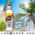 ＝ 51巴西甘蔗酒 ＝