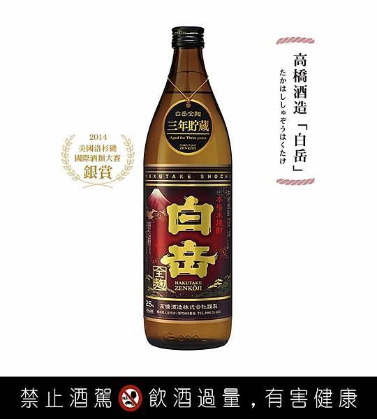 ＝ 白岳全麴本格燒酎 ＝