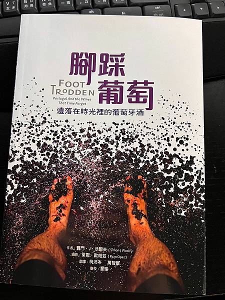 2022.12.10 腳踩葡萄-遺落在時光裡的葡萄牙酒.jpg 2022.12.10 腳踩葡萄-遺落在時光裡的葡萄牙酒.jpg