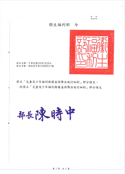 兒童及少年福利與權益保障法施行細則修正條文令.png 兒童及少年福利與權益保障法施行細則修正條文令.png