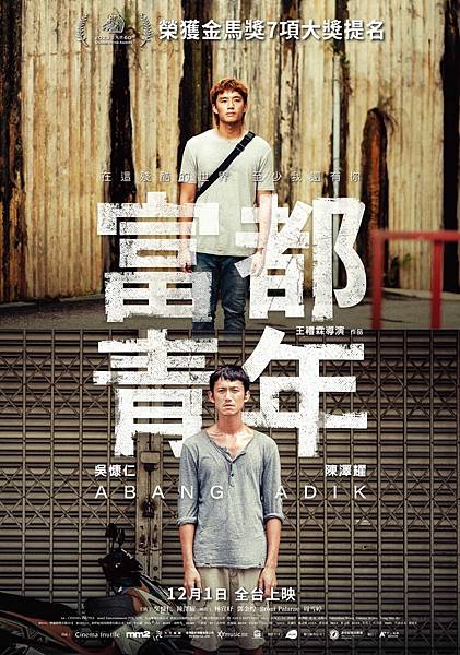 《電影》富都青年。道出社會底層的無悲，一部後勁十足絕望到極點