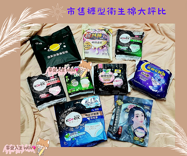 《分享》十款褲型衛生棉大評比。不怕量多也不用擔心外露哦！