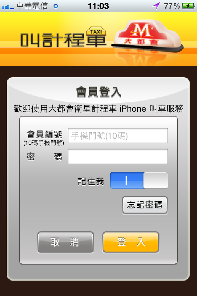 叫計程車_Fun iPhone Blog_5.PNG
