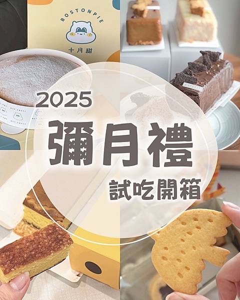 2025彌月禮盒試吃推薦