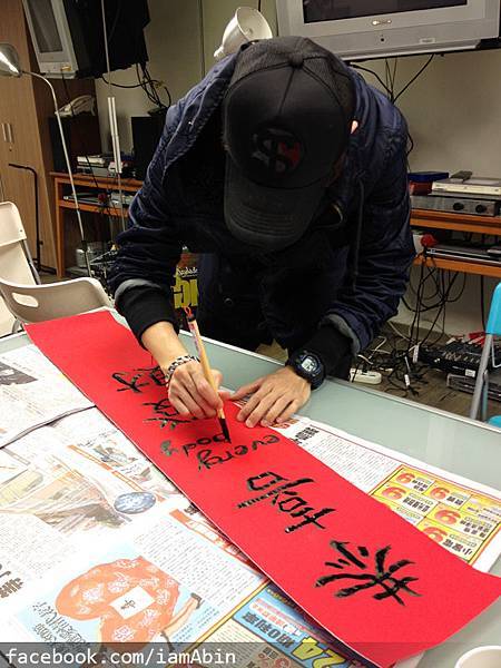 方炯鑌A-bin手寫春聯2013蛇年義賣好兆頭