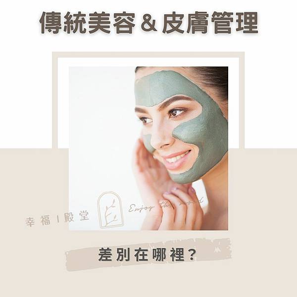 [傳統美容跟新式皮膚管理有什麼不同?]